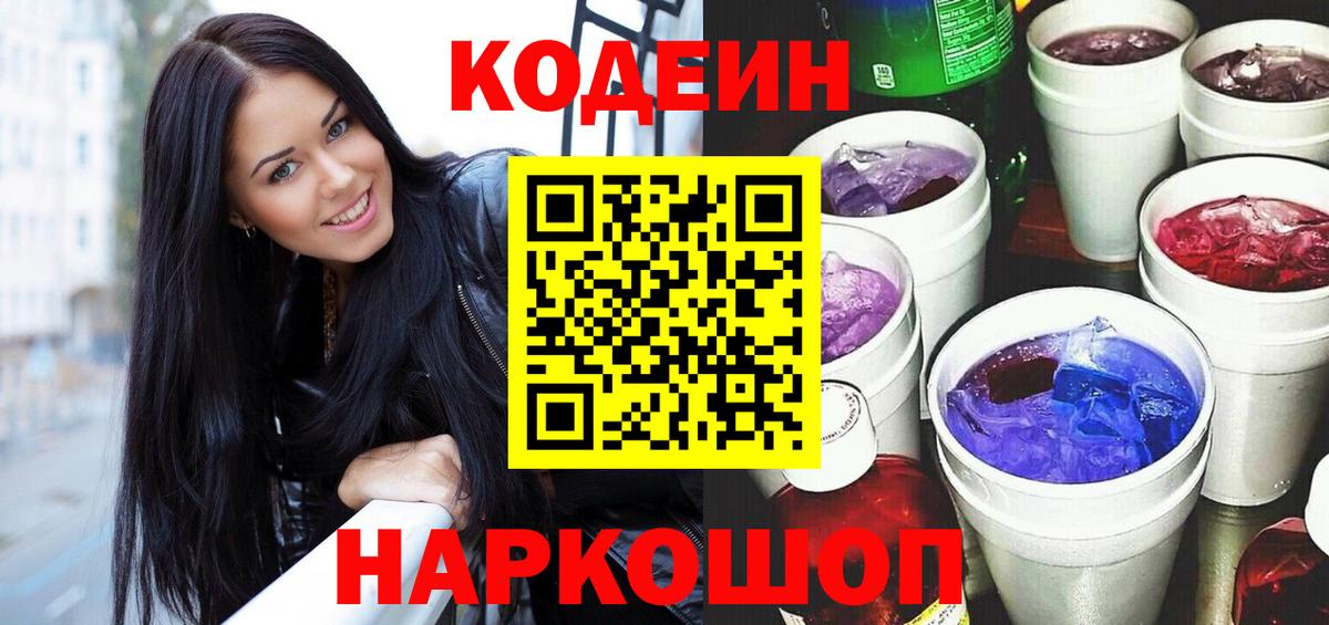 Кодеиновый сироп Lean Purple Drank  Вход с VPN  Элиста 